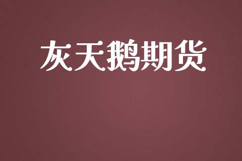 灰天鹅期货_https://wap.lcjysmgs.com_金融交易_第1张