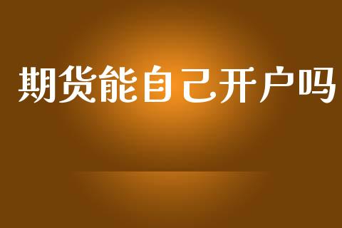 期货能自己开户吗_https://wap.lcjysmgs.com_元宇宙_第1张