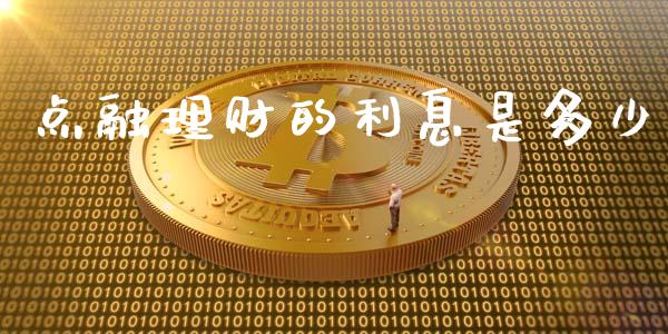 点融理财的利息是多少_https://wap.lcjysmgs.com_金融交易_第1张