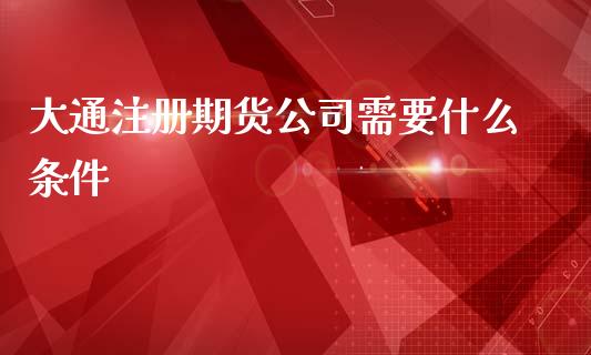 大通注册期货公司需要什么条件_元宇宙_第1张_金融交易_元宇宙_原油期货_债券基金 大通注册期货公司需要什么条件_https://wap.lcjysmgs.com_元宇宙_第1张
