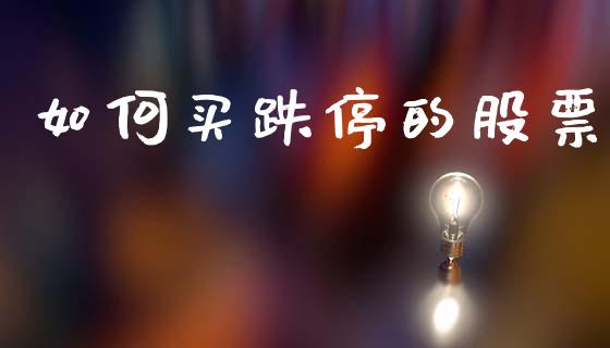 如何买跌停的股票_https://wap.lcjysmgs.com_元宇宙_第1张
