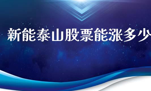 新能泰山股票能涨多少_https://wap.lcjysmgs.com_元宇宙_第1张