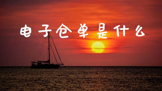 电子仓单是什么_元宇宙_第1张_金融交易_元宇宙_原油期货_债券基金 电子仓单是什么_https://wap.lcjysmgs.com_元宇宙_第1张