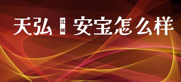 天弘鑫安宝怎么样_https://wap.lcjysmgs.com_金融交易_第1张