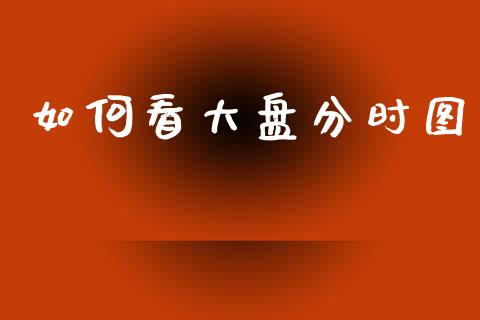 如何看大盘分时图_https://wap.lcjysmgs.com_元宇宙_第1张