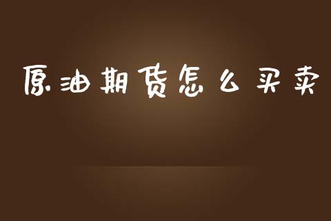 原油期货怎么买卖_https://wap.lcjysmgs.com_债券基金_第1张