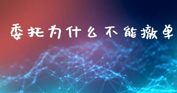 委托为什么不能撤单_https://wap.lcjysmgs.com_债券基金_第1张