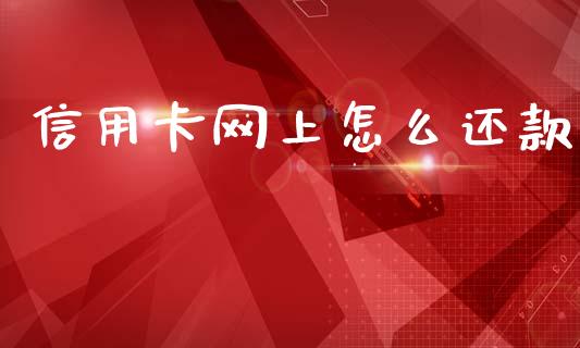 信用卡网上怎么还款_https://wap.lcjysmgs.com_元宇宙_第1张