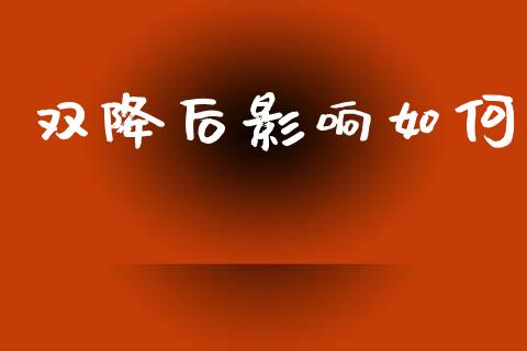 双降后影响如何_https://wap.lcjysmgs.com_元宇宙_第1张