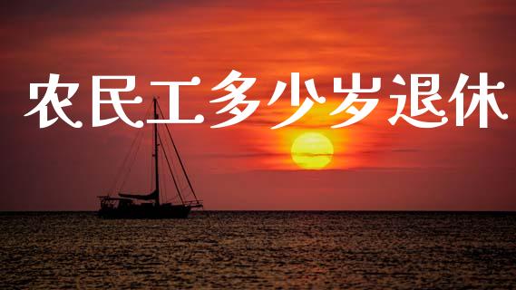 农民工多少岁退休_https://wap.lcjysmgs.com_原油期货_第1张