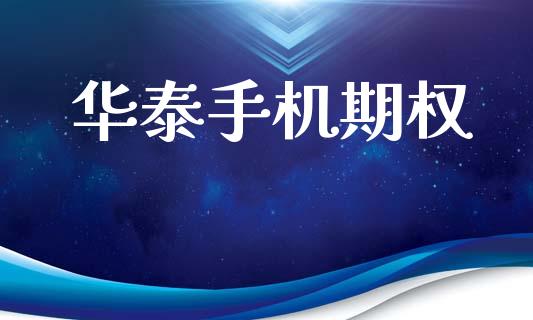 华泰手机期权_https://wap.lcjysmgs.com_债券基金_第1张