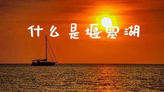 什么是堰塞湖_https://wap.lcjysmgs.com_债券基金_第1张
