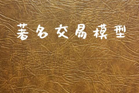 著名交易模型_https://wap.lcjysmgs.com_元宇宙_第1张