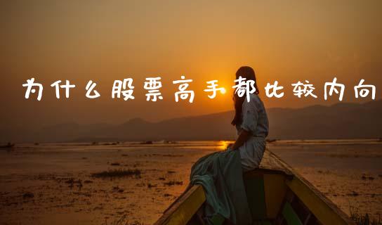 为什么股票高手都比较内向_https://wap.lcjysmgs.com_债券基金_第1张