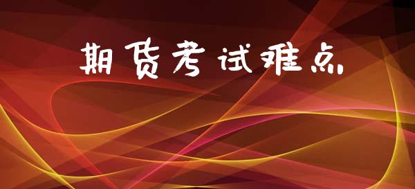 期货考试难点_https://wap.lcjysmgs.com_元宇宙_第1张