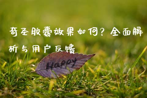 奇圣胶囊效果如何？全面解析与用户反馈_https://wap.lcjysmgs.com_元宇宙_第1张