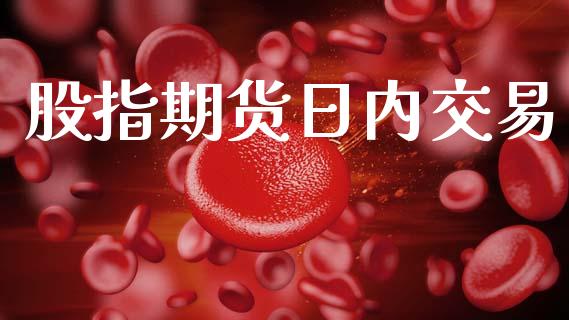 股指期货日内交易_https://wap.lcjysmgs.com_债券基金_第1张