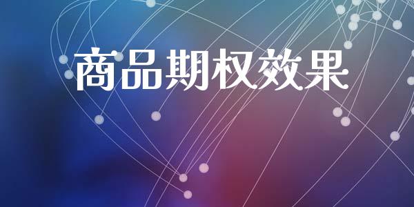 商品期权效果_https://wap.lcjysmgs.com_元宇宙_第1张