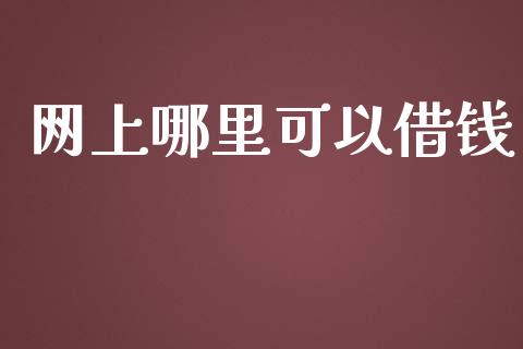 网上哪里可以借钱_https://wap.lcjysmgs.com_原油期货_第1张