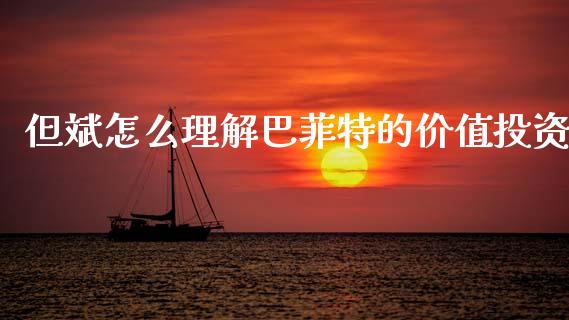 但斌怎么理解巴菲特的价值投资_https://wap.lcjysmgs.com_金融交易_第1张