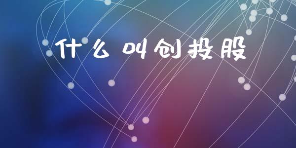 什么叫创投股_https://wap.lcjysmgs.com_元宇宙_第1张