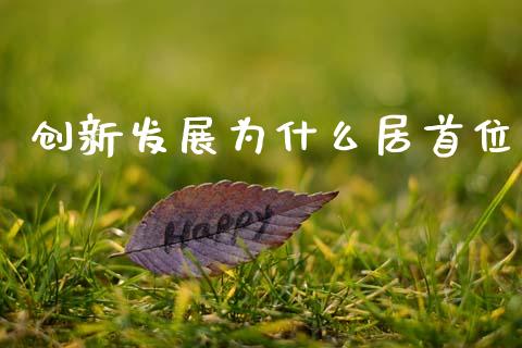 创新发展为什么居首位_https://wap.lcjysmgs.com_金融交易_第1张