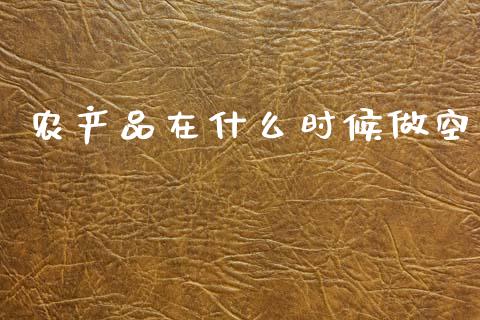 农产品在什么时候做空_金融交易_第1张_金融交易_元宇宙_原油期货_债券基金 农产品在什么时候做空_https://wap.lcjysmgs.com_金融交易_第1张