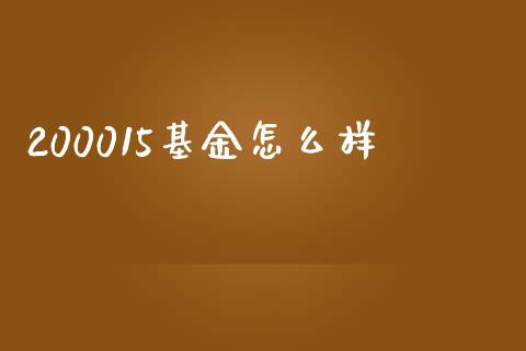 200015基金怎么样_https://wap.lcjysmgs.com_原油期货_第1张