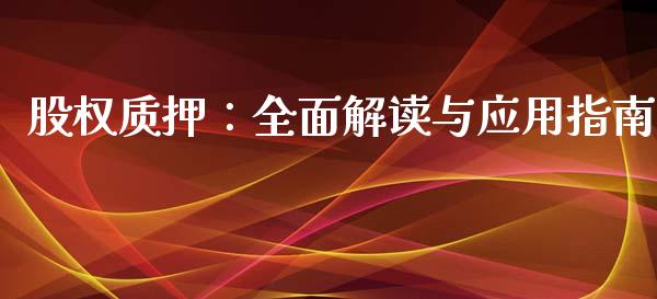股权质押：全面解读与应用指南_https://wap.lcjysmgs.com_元宇宙_第1张