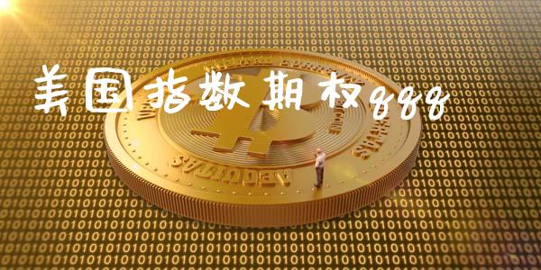 美国指数期权qqq_https://wap.lcjysmgs.com_债券基金_第1张