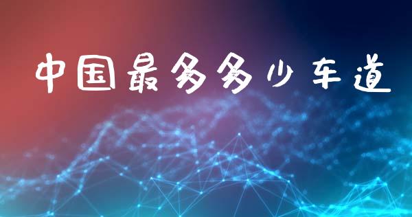 中国最多多少车道_https://wap.lcjysmgs.com_债券基金_第1张