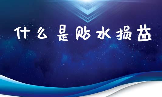 什么是贴水损益_https://wap.lcjysmgs.com_元宇宙_第1张
