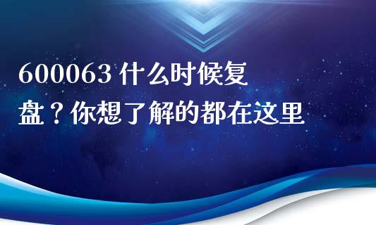 600063 什么时候复盘？你想了解的都在这里_https://wap.lcjysmgs.com_元宇宙_第1张