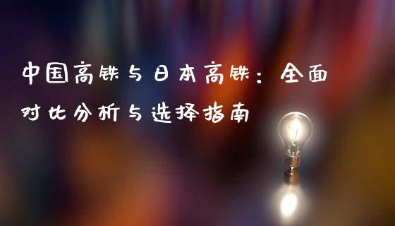 中国高铁与日本高铁：全面对比分析与选择指南_https://wap.lcjysmgs.com_原油期货_第1张