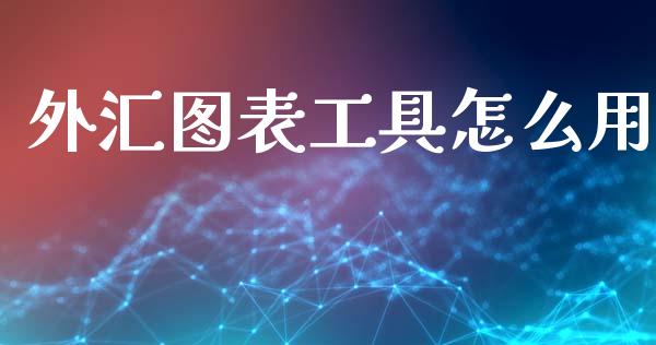 外汇图表工具怎么用_https://wap.lcjysmgs.com_金融交易_第1张