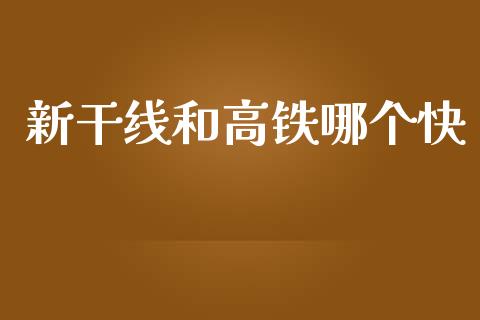 新干线和高铁哪个快_https://wap.lcjysmgs.com_原油期货_第1张