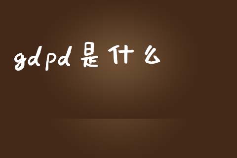 gdpd是什么_https://wap.lcjysmgs.com_元宇宙_第1张