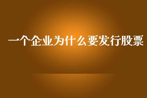 一个企业为什么要发行股票_https://wap.lcjysmgs.com_元宇宙_第1张