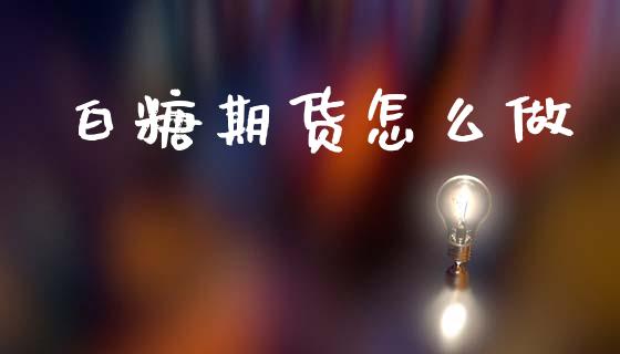 白糖期货怎么做_https://wap.lcjysmgs.com_原油期货_第1张