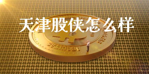 天津股侠怎么样_https://wap.lcjysmgs.com_元宇宙_第1张