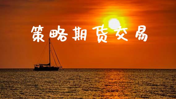 策略期货交易_https://wap.lcjysmgs.com_原油期货_第1张