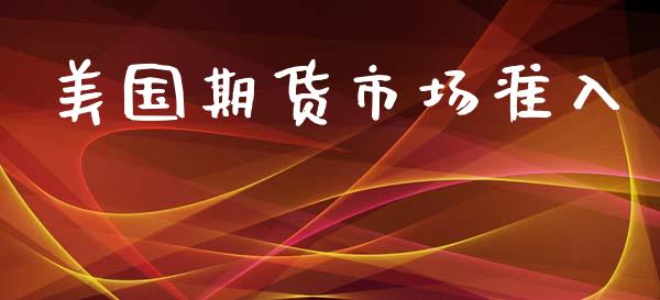美国期货市场准入_https://wap.lcjysmgs.com_债券基金_第1张