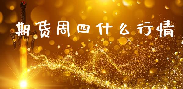 期货周四什么行情_https://wap.lcjysmgs.com_债券基金_第1张