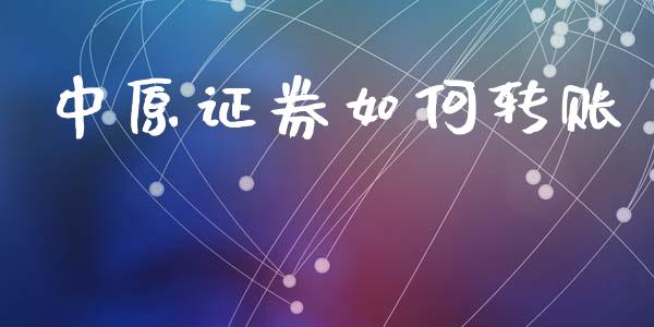 中原证券如何转账_https://wap.lcjysmgs.com_元宇宙_第1张