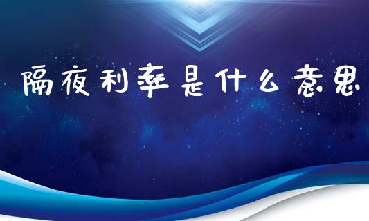 隔夜利率是什么意思_https://wap.lcjysmgs.com_金融交易_第1张