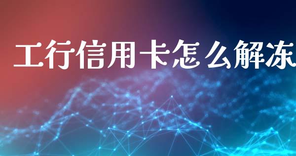 工行信用卡怎么解冻_https://wap.lcjysmgs.com_元宇宙_第1张