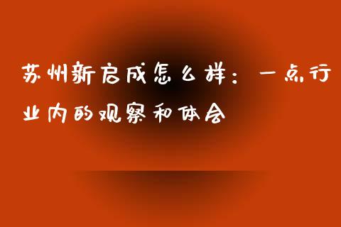 苏州新启成怎么样：一点行业内的观察和体会_https://wap.lcjysmgs.com_债券基金_第1张