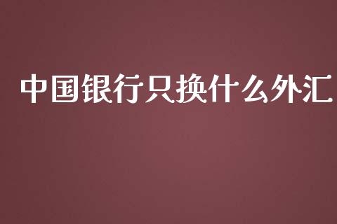 中国银行只换什么外汇_https://wap.lcjysmgs.com_金融交易_第1张