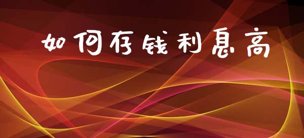 如何存钱利息高_https://wap.lcjysmgs.com_元宇宙_第1张