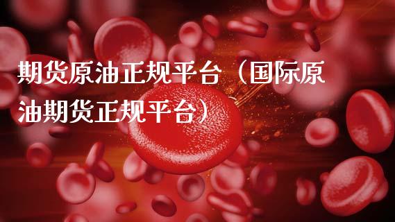 期货原油正规平台(国际原油期货正规平台)_债券基金_第1张_金融交易_元宇宙_原油期货_债券基金 期货原油正规平台(国际原油期货正规平台)_https://wap.lcjysmgs.com_债券基金_第1张